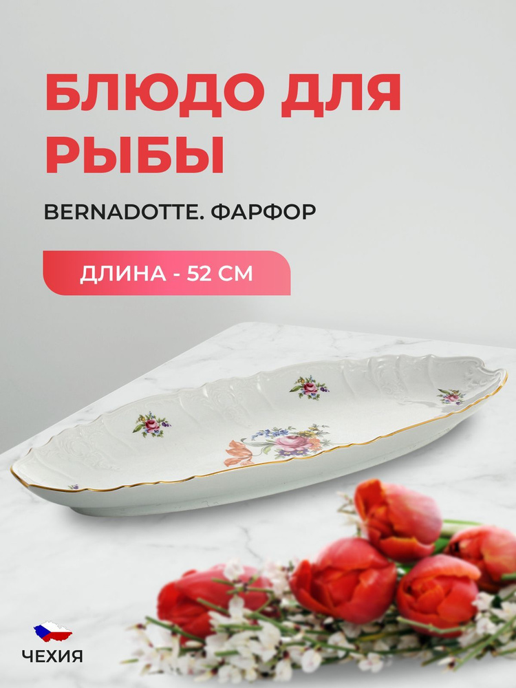 Блюдо для рыбы Bernadotte Полевой цветок 52 см #1