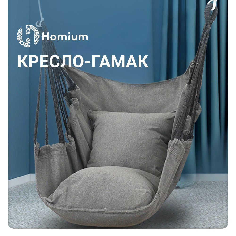 Кресло-гамак ZDK Homium с 2мя подушками, серый #1