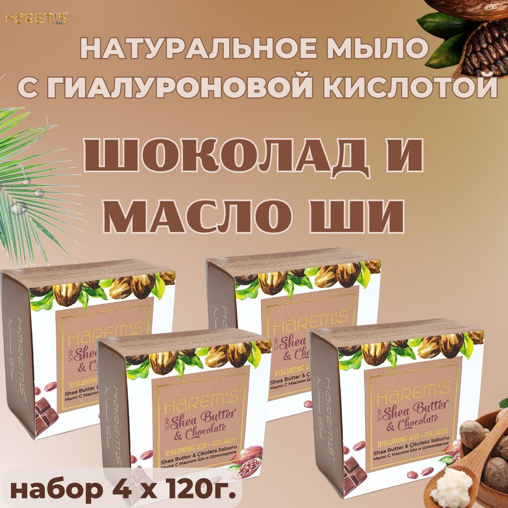 Harem's Туалетное твердое мыло с гиалуроновой кислотой и коллагеном Шоколад и Масло Ши, набор 4шт. * #1