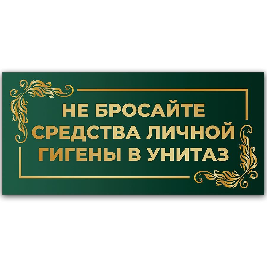 Табличка, на туалет, Мастерская табличек, Бумагу в унитаз не бросать 30x14 см  #1