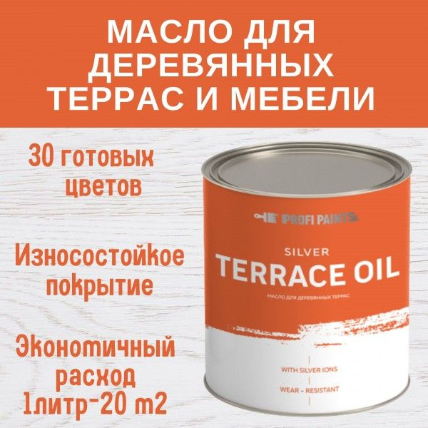 Масло для террас, деревянной мебели и детских площадок ProfiPaints Silver Terrace Oil 2.7 л, Ясная погода #1