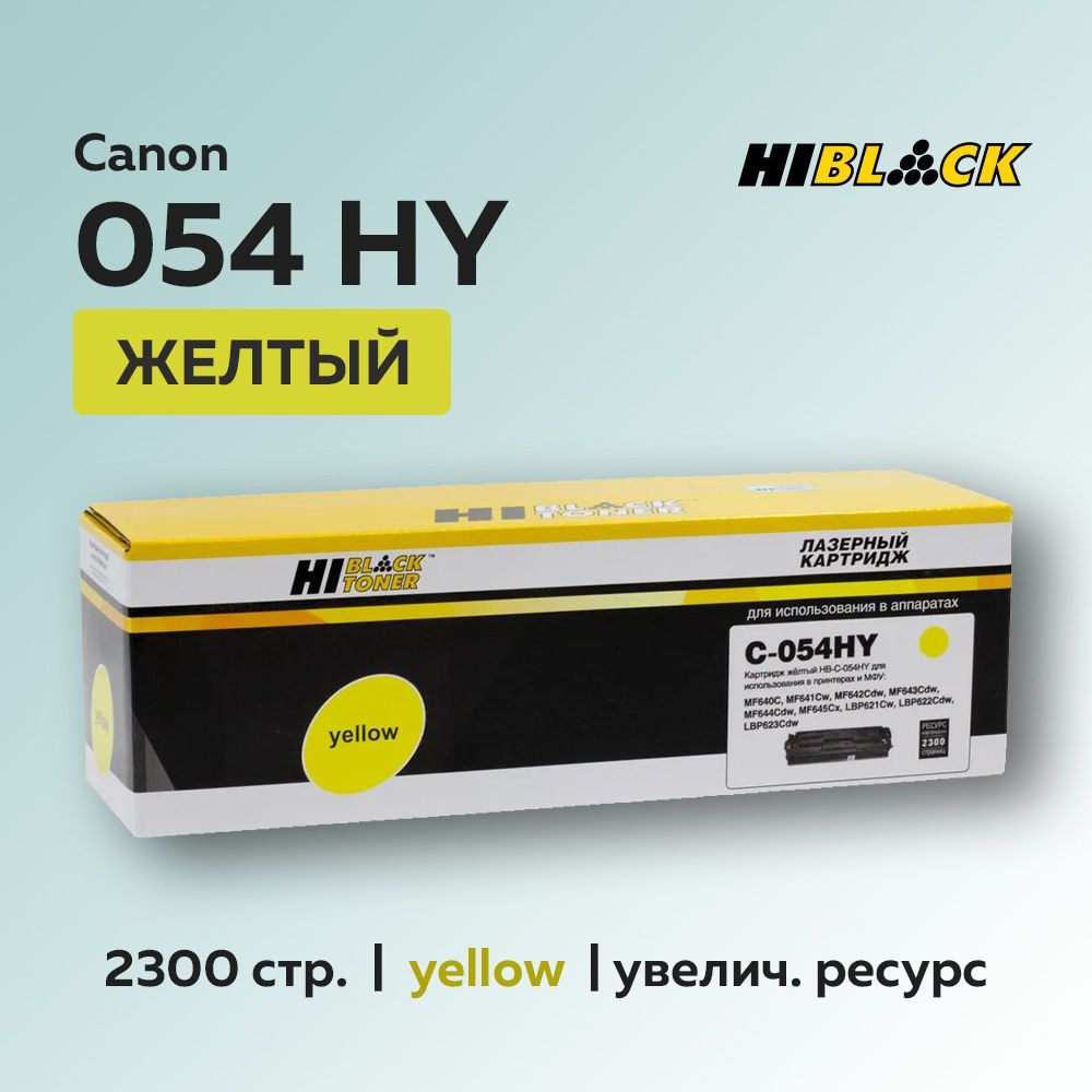 Картридж Hi-Black 054H желтый с чипом для Canon i-Sensys LBP-620/621/623/640/MF-640/641/642/643/644/645 #1