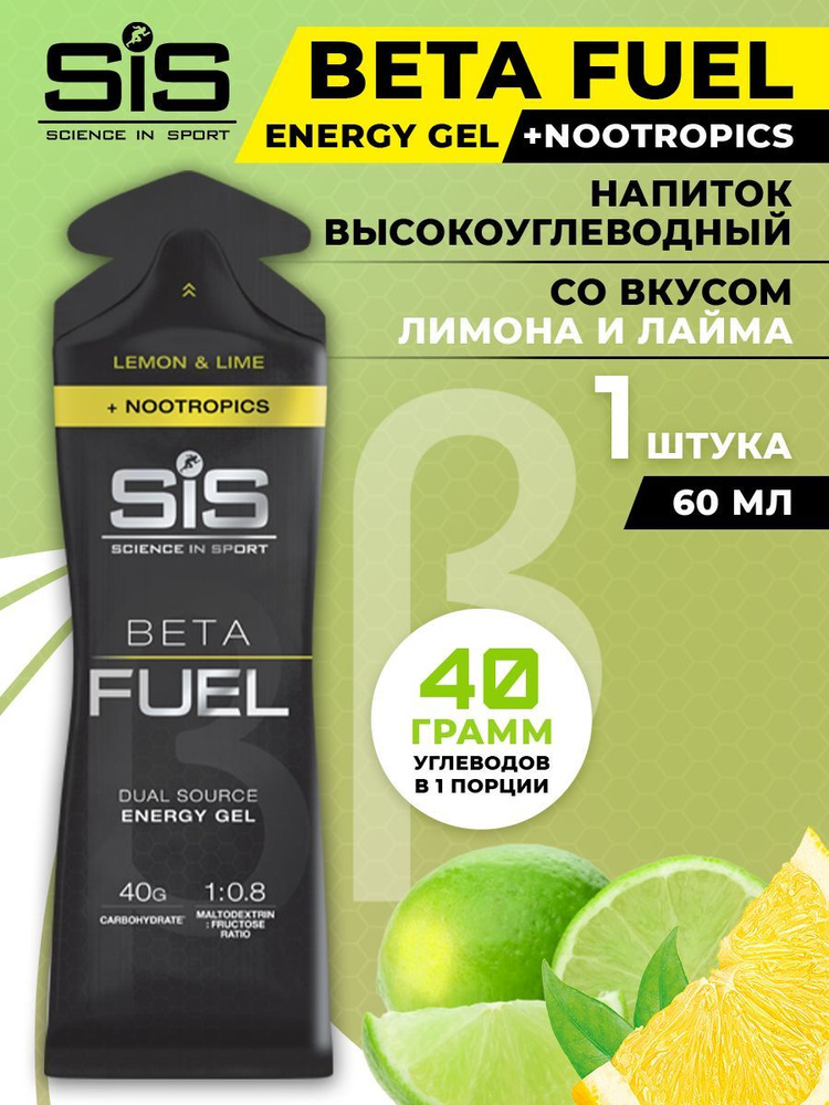 Энергетический гель с ноотропами SiS, 60мл (Лимон-лайм), Beta Fuel Nootropics / Спортивный жидкий углеводный #1