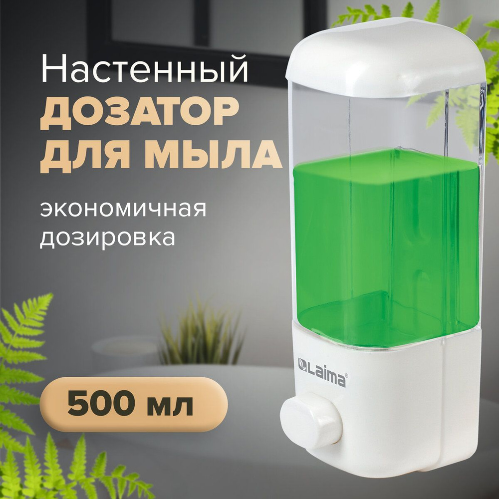 Диспенсер / дозатор для жидкого мыла Laima, Наливной, 0,5 л, белый, Abs-пластик  #1