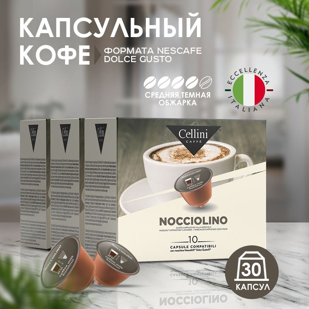 Кофе в капсулах Nescafe Dolce Gusto Cellini Espresso Nocciolino для кофемашины дольче густо, набор 30 #1