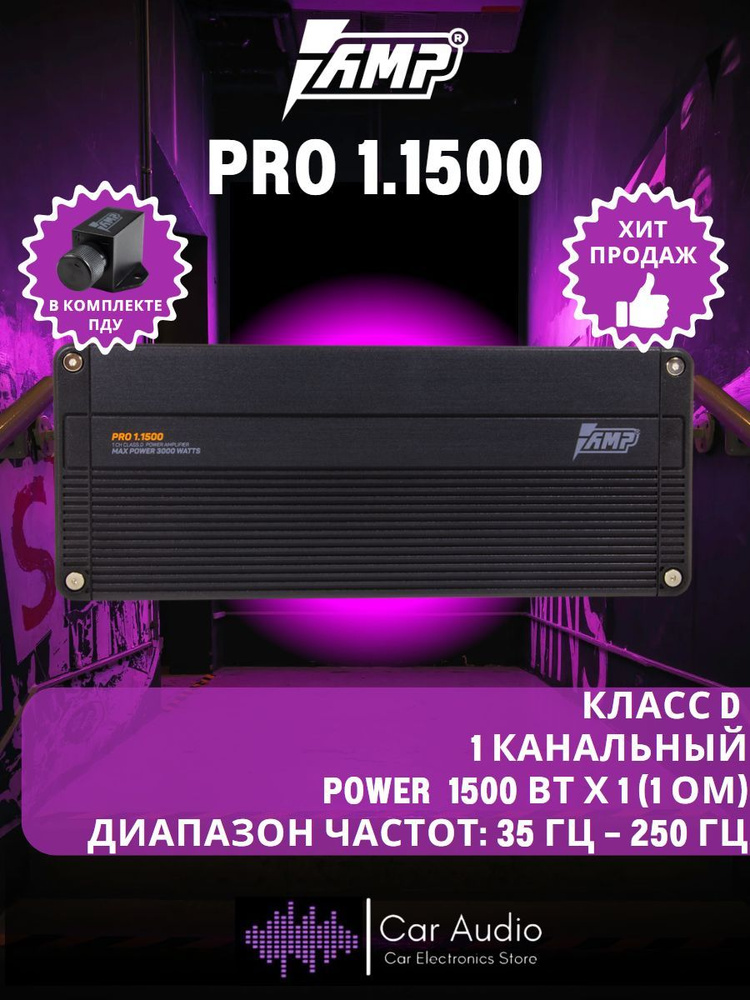 Усилитель автомобильный AMP PRO 1.1500, 600 Вт х 1 (1 Ом)/1500 Вт/ Класс: D. Товар уцененный  #1