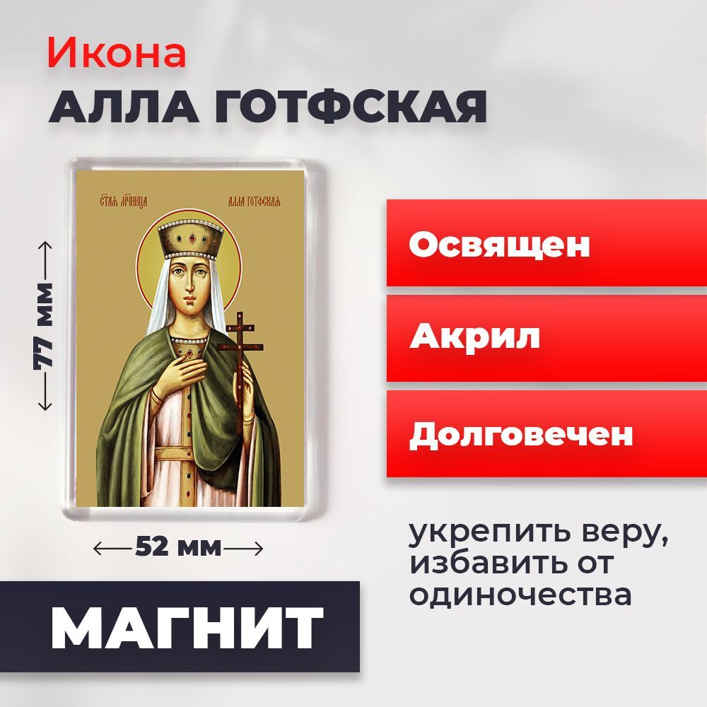 Икона-оберег на магните "Мученица Алла Готфская", освящена, 77*52 мм  #1