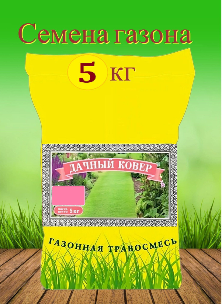 Газон "Дачный ковер" 5 кг, семена. Травяная смесь хорошо произрастает на затененных участках, покрытие #1
