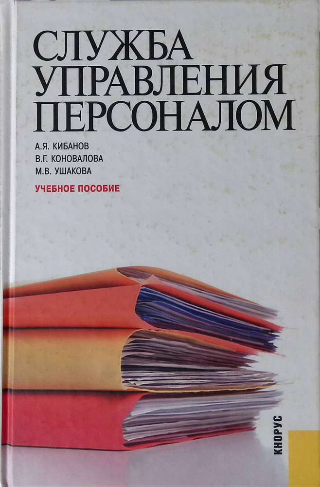 Служба управления персоналом | Кибанов Ардальон #1