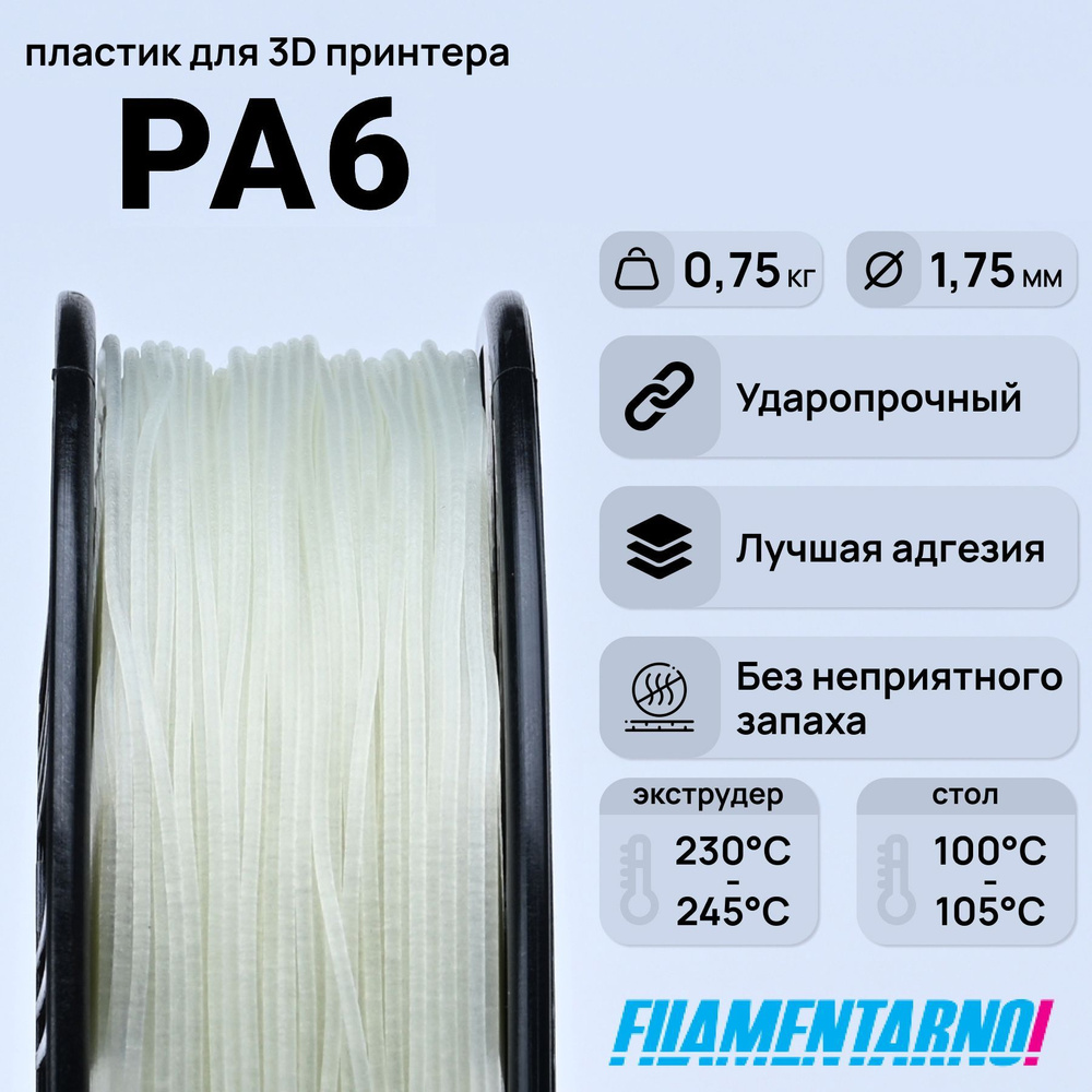 PA6 натуральный 750 г, 1,75 мм, пластик Filamentarno для 3D-принтера #1