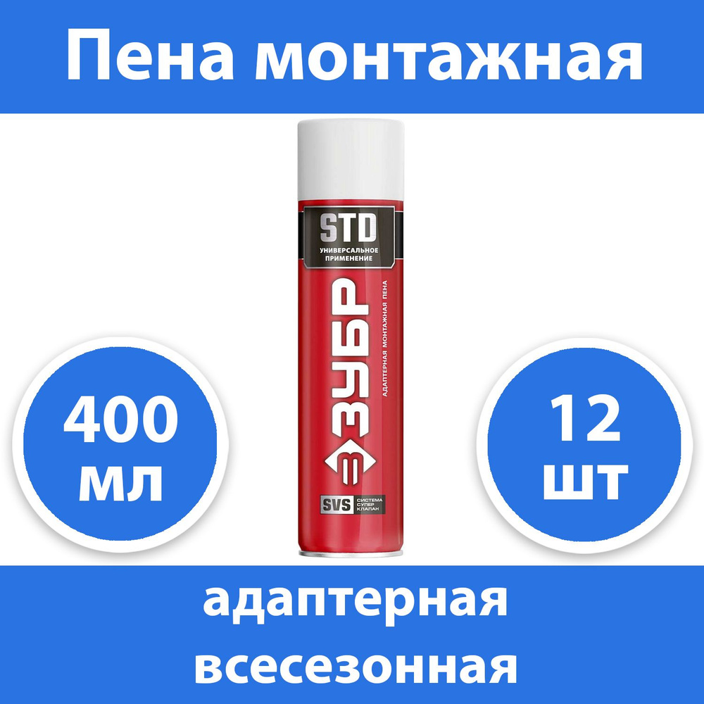 Комплект 12 шт, Пена монтажная ЗУБР STD , адаптерная, всесезонная, 400мл, SVS, 41140_z01  #1