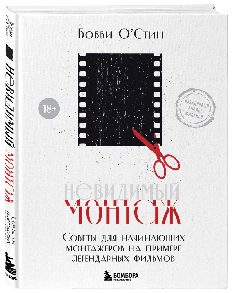 Невидимый монтаж. Советы для начинающих монтажеров на примере легендарных фильмов | О’Стин Бобби  #1