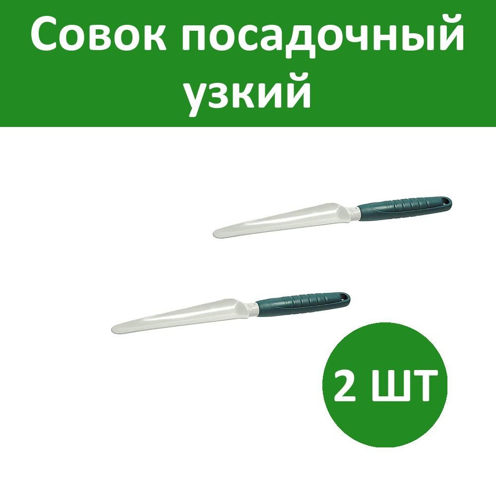 Комплект 2 шт, Совок посадочный узкий, RACO Standard 4207-53483, с пластмассовой ручкой, длина рабочей #1