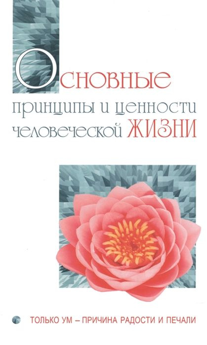 Основные принципы и ценности человеческой жизни. Только ум - причина радости и печали  #1