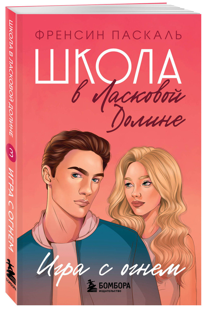 Школа в Ласковой Долине. Игра с огнем (книга № 3) | Паскаль Френсин  #1