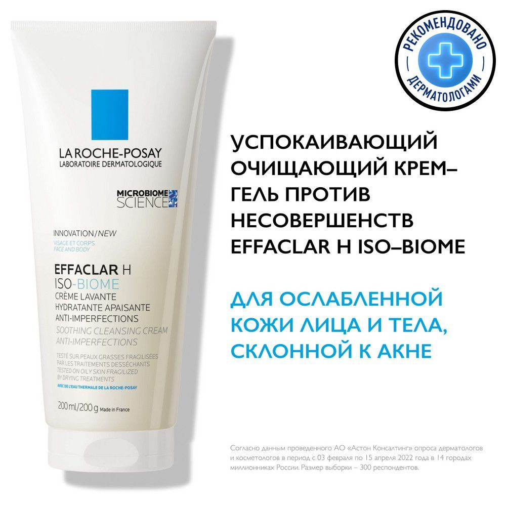 La Roche-Posay Effaclar H Iso-Biome Успокаивающий очищающий крем-гель для лица против несовершенств, #1