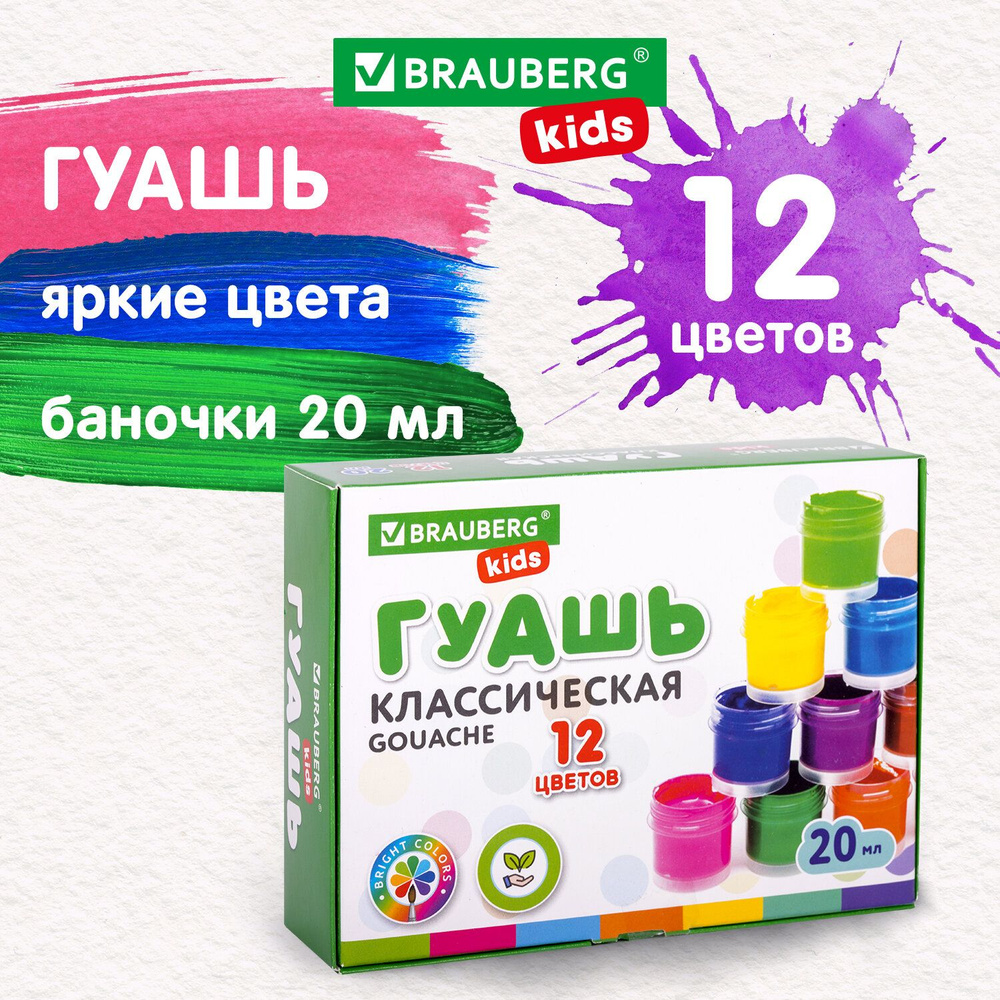 Гуашь Brauberg Kids "New", 12 цветов по 20 мл #1