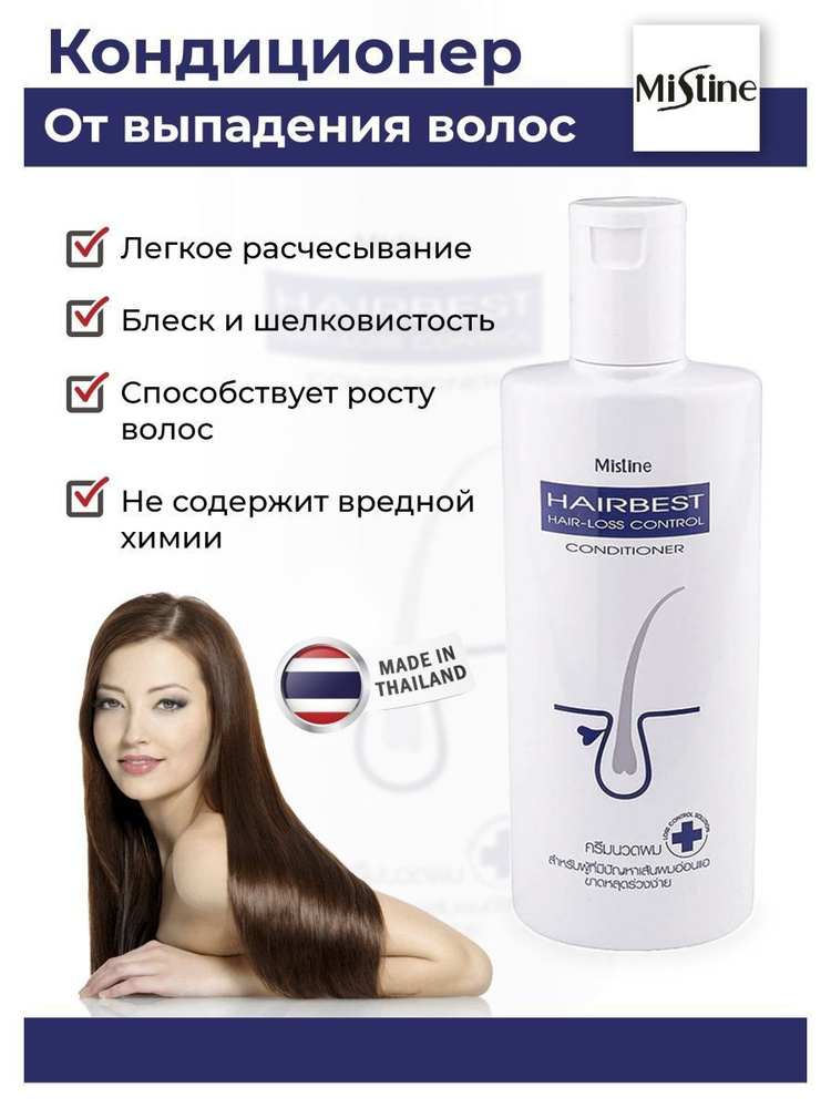 Тайский кондиционер для волос Mistine Hairbest, от выпадения волос, 250 мл  #1