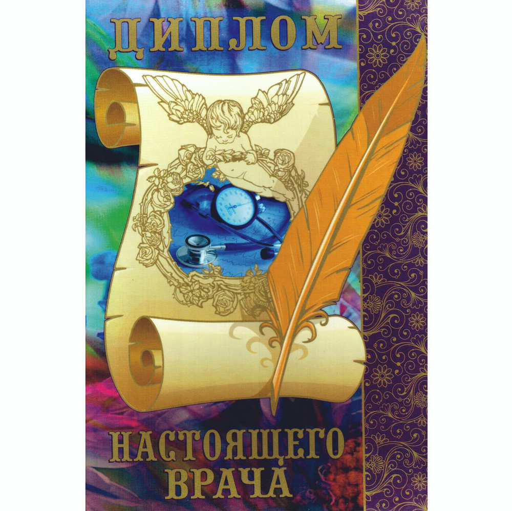 Подарочный диплом для награждения Настоящего врача, А6 #1