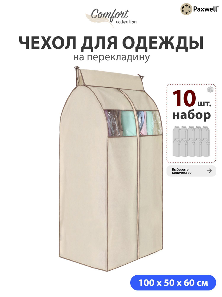Чехол для сезонного хранения одежды Paxwell Ордер Про 100х50 (набор) Бежевый, 10шт в уп  #1