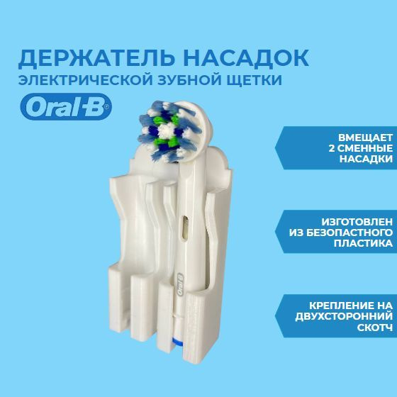 Держатель для насадок от электрической зубной щетки Oral-B на 2 шт, настенный, белый  #1