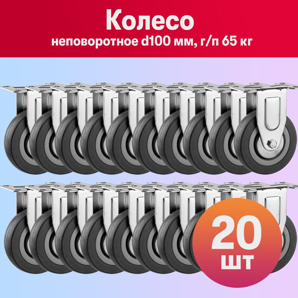 Комплект 20 шт, Колесо неповоротное d100 мм, г/п 65 кг, резина/полипропилен, ЗУБР, 30956-100-F  #1