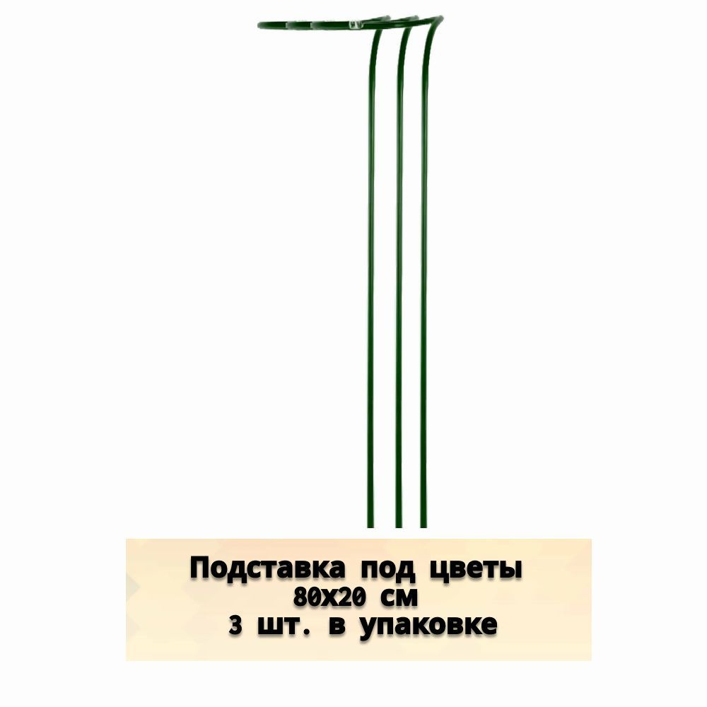 Подставка под цветы 80х20 см 3 шт в уп, для поддержки стеблей и цветоносов, для горшечных культур и растений #1