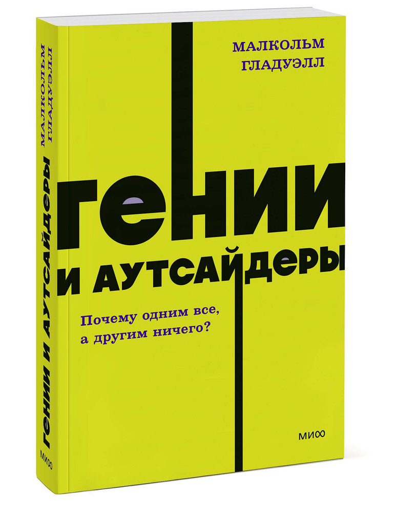 Гении и аутсайдеры. Почему одним все, а другим ничего? NEON Pocketbooks  #1