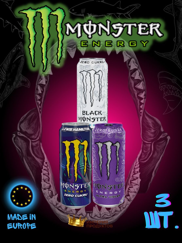 Энергетический напиток Monster Energy / Монстер Ультра Виолет, Льюис Хэмилтон, Зеро 500 мл 3шт  #1