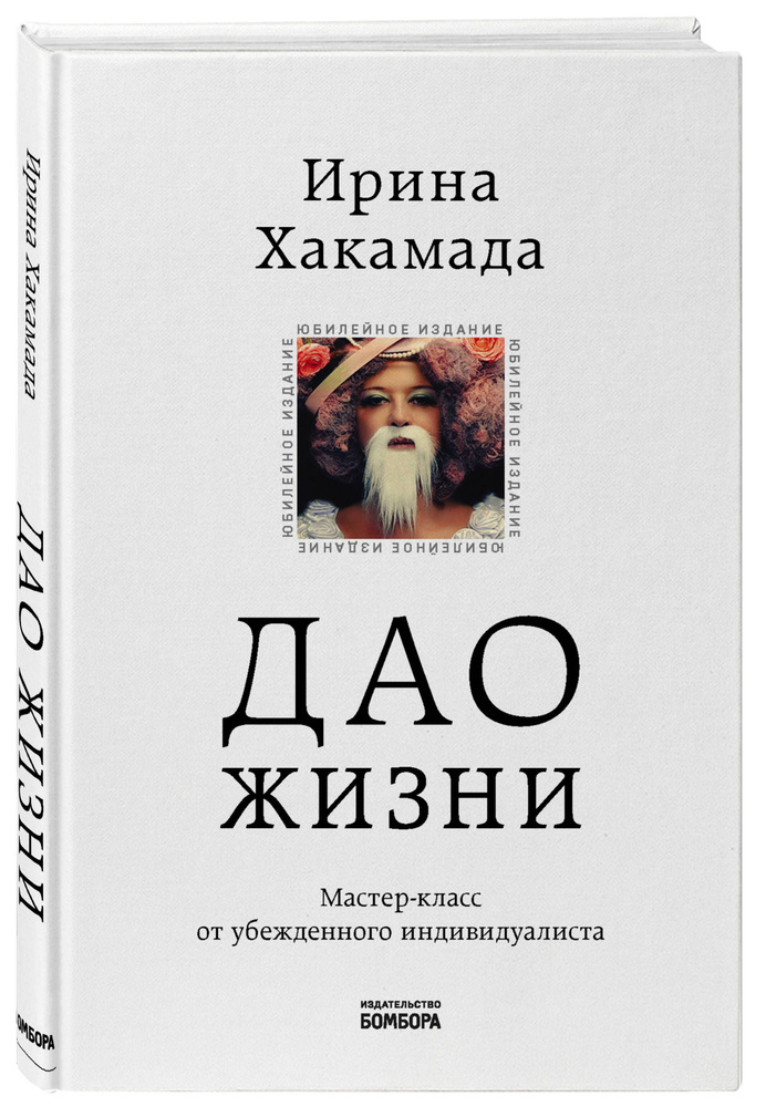 Дао жизни. Мастер-класс от убежденного индивидуалиста. Юбилейное издание  #1