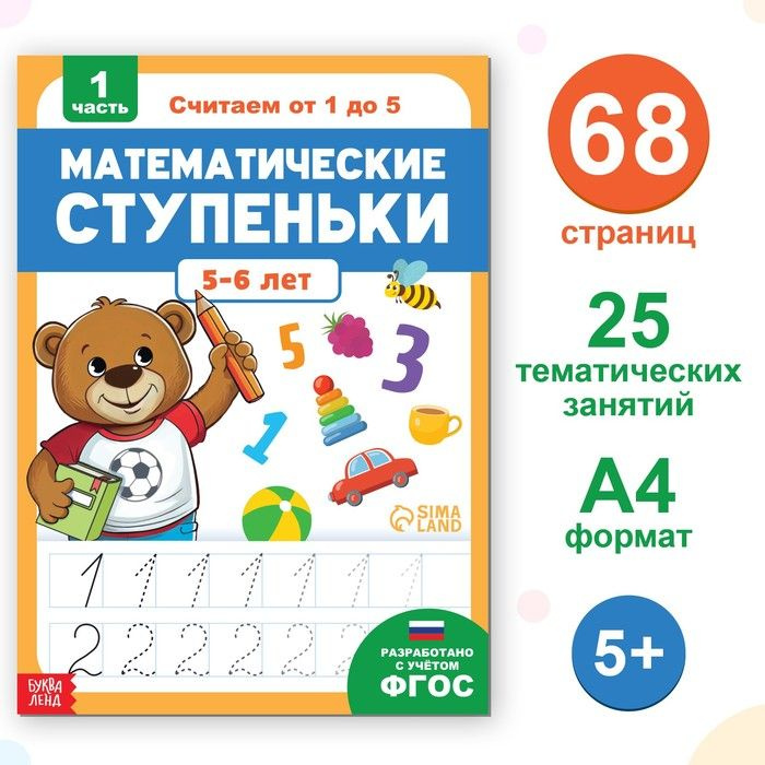 Обучающая книга "Математические ступеньки. Считаем от 1 до 5", 68 стр. / 9598440  #1