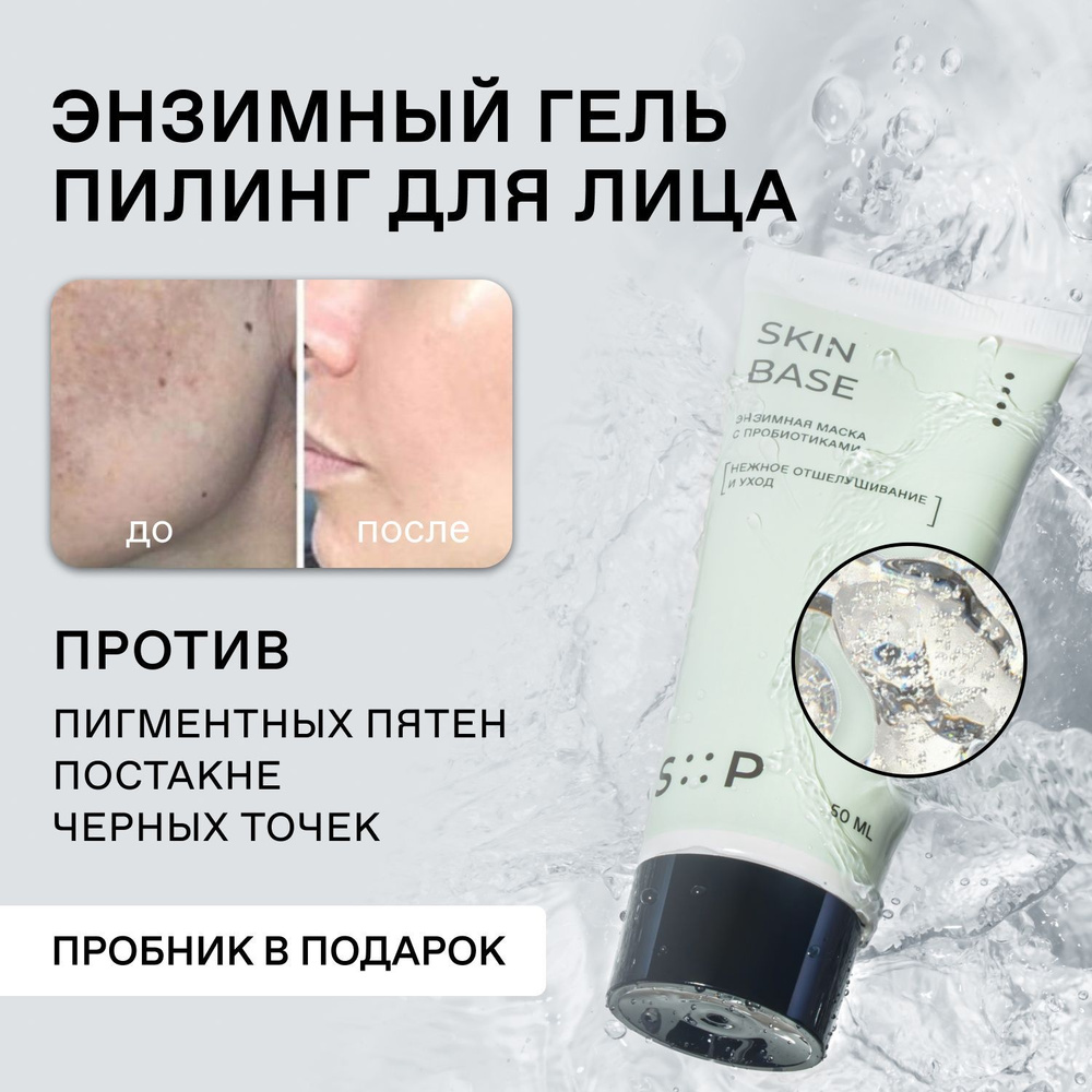 SkinProbiotic SkinBase Энзимная пилинг гель маска для лица от черных точек, постакне, пигментации  #1