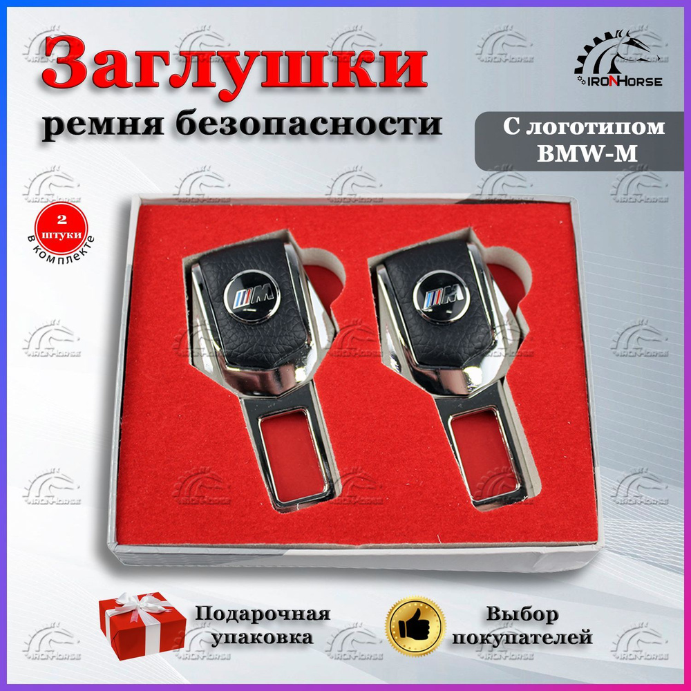 Заглушки для ремня безопасности с логотипом БМВ / BMW М-пакет  #1