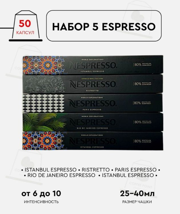 Набор кофе в капсулах для Nespresso 5 Espresso 50 капсул #1