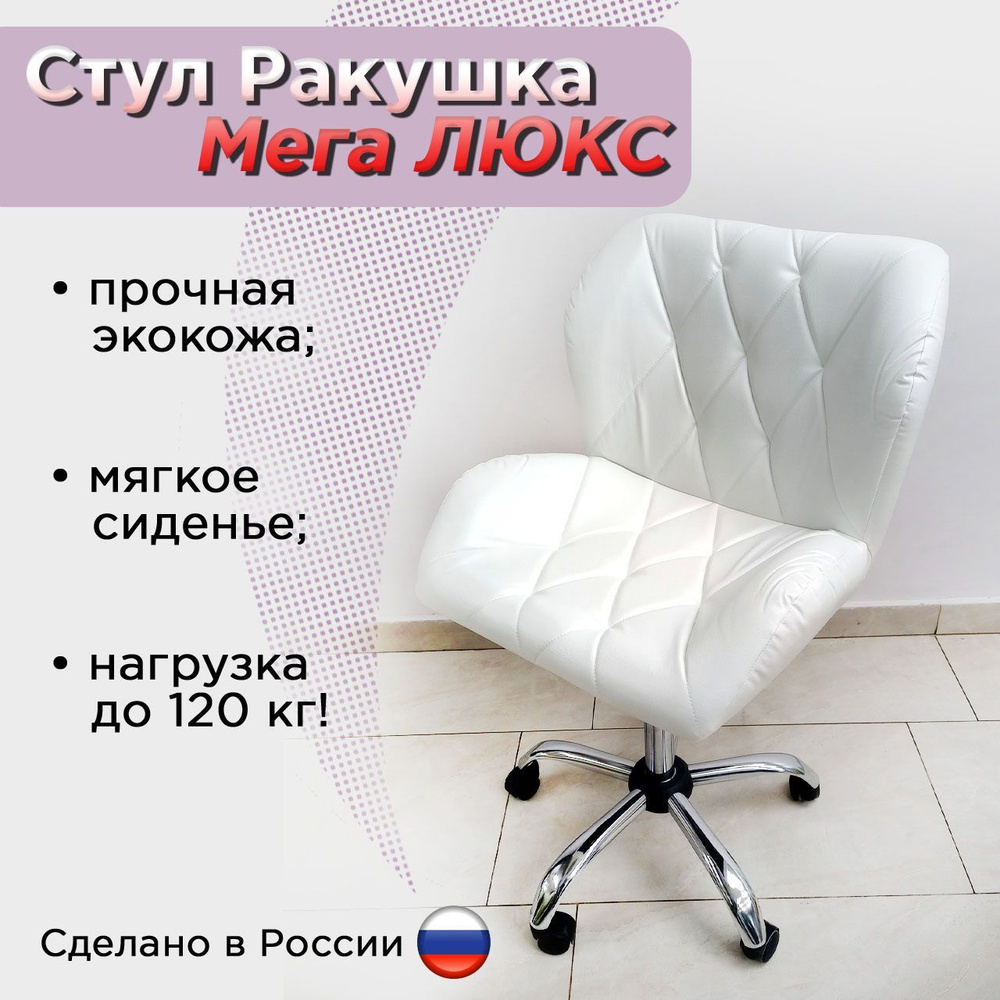 Стул Мастера на колесиках Ракушка Мега Люкс Белый / Стул кресло на колесиках  #1