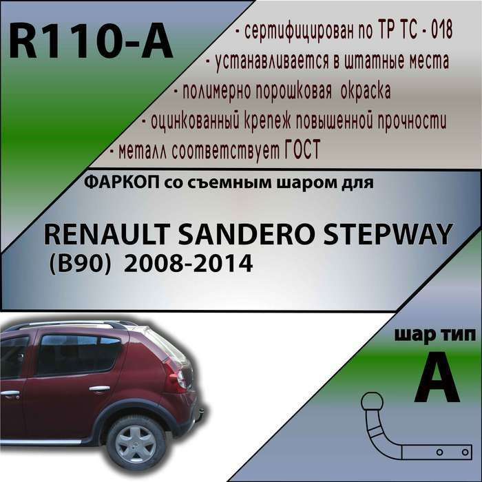 Комплект: Фаркоп для RENAULT SANDERO STEPWAY (B90) 2008-2014. БЕЗ выреза в бампере. Артикул: R110-A Лидер #1
