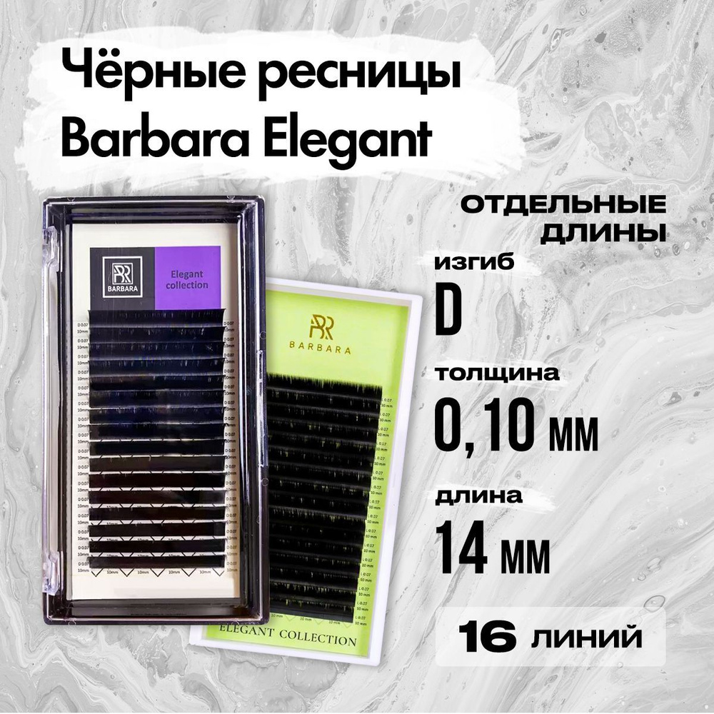 Черные ресницы BARBARA Elegant D 0.10 14 mm Отдельная длина / Ресницы для наращивания БАРБАРА Элегант #1