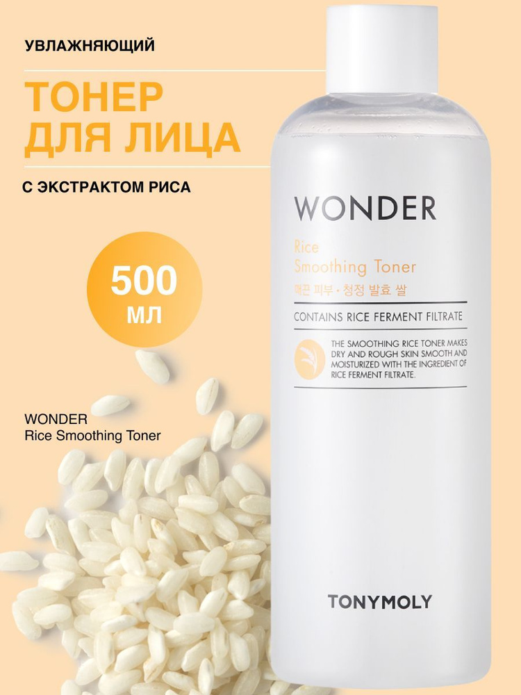 Тонер для лица TONYMOLY WONDER Rice Smoothing Toner с экстрактом риса увлажняющий, 500 мл  #1