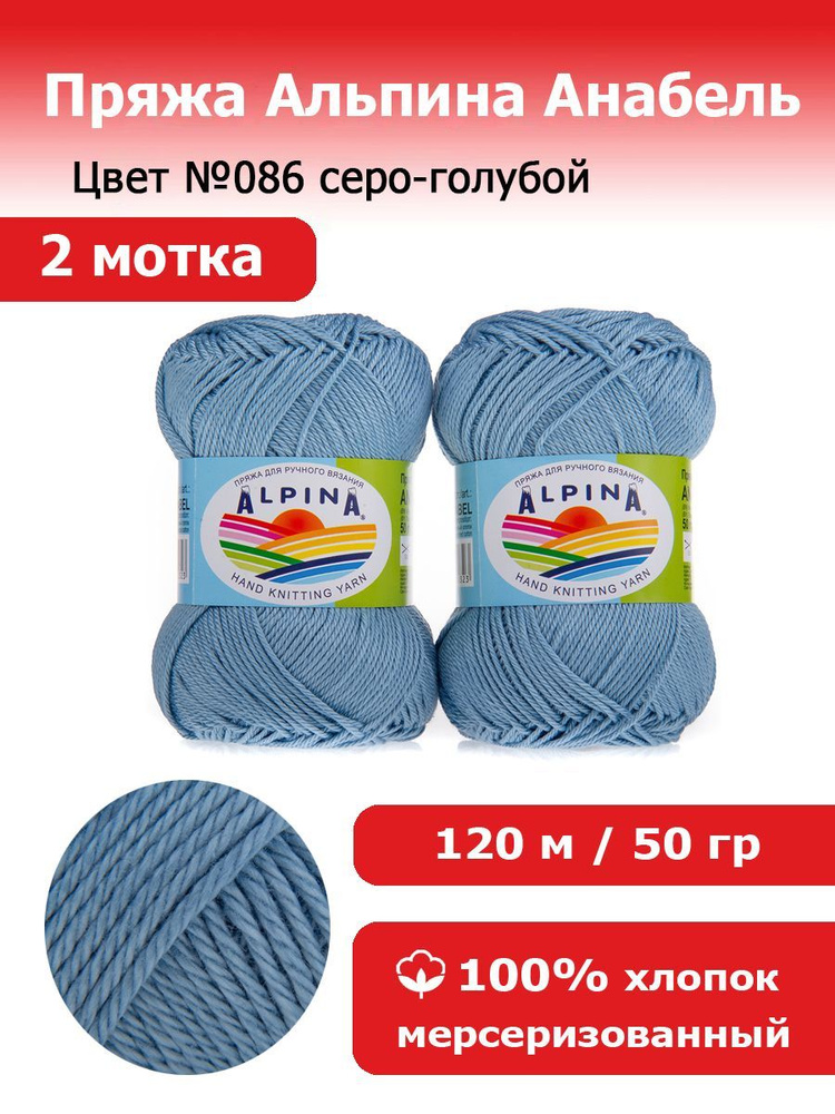 Пряжа для вязания Альпина Анабель цвет №086 серо-голубой 2 мотка 100% мерсеризированный хлопок, 2 х 50 #1