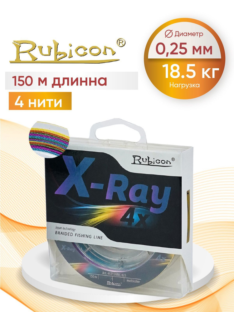 Плетеный Шнур RUBICON X-Ray 4x 150м мulticolor, 0,25 мм #1