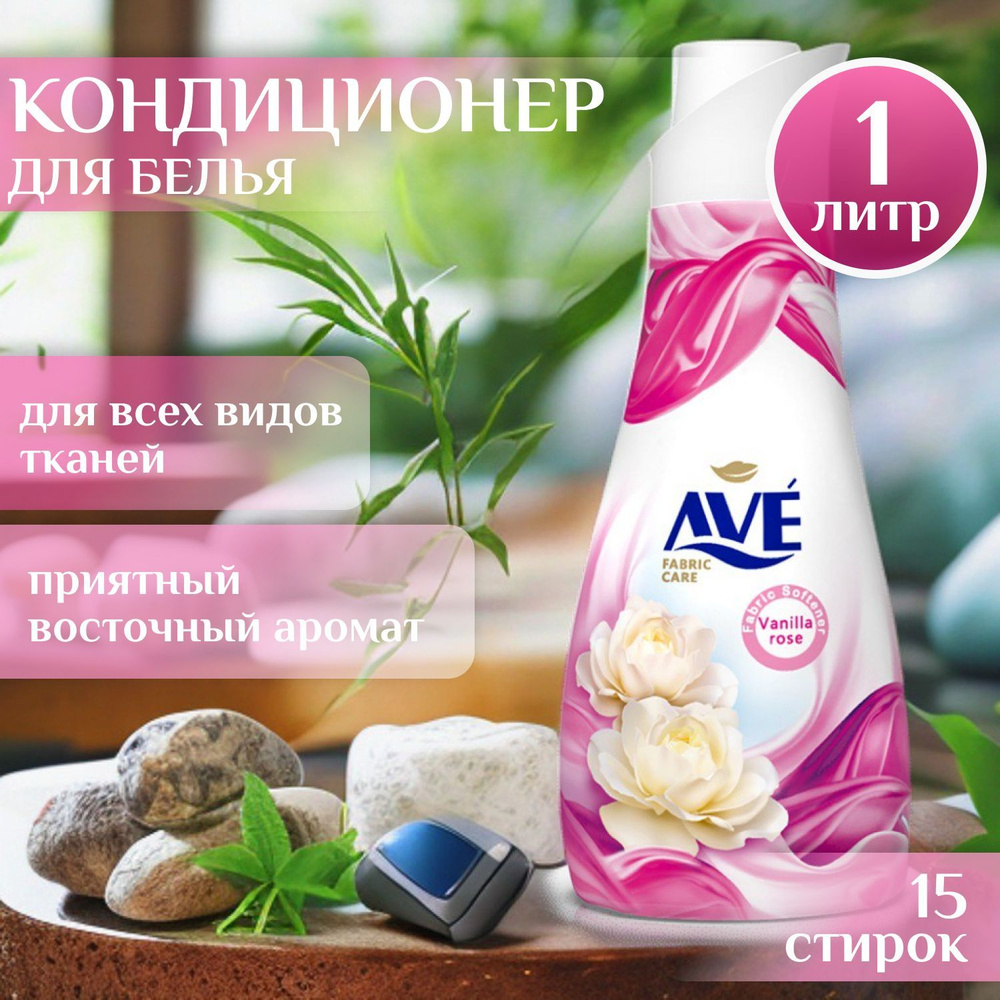 Кондиционер для стирки белья AVE 1 л, Розовая ваниль, Теплые духи / Иран  #1