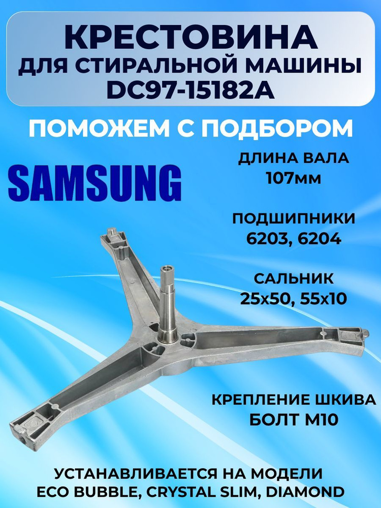 Крестовина барабана для стиральной машины SAMSUNG DC97-15182A самсунг  #1