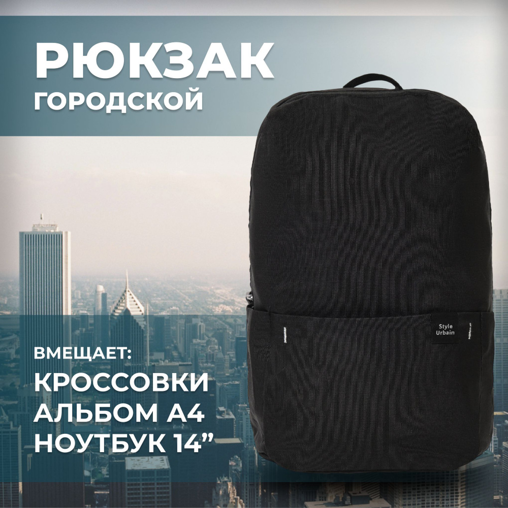 Рюкзак Style Urbain Компакт универсальный унисекс, легкий и компактный городской рюкзак для мужчин, женщин, #1