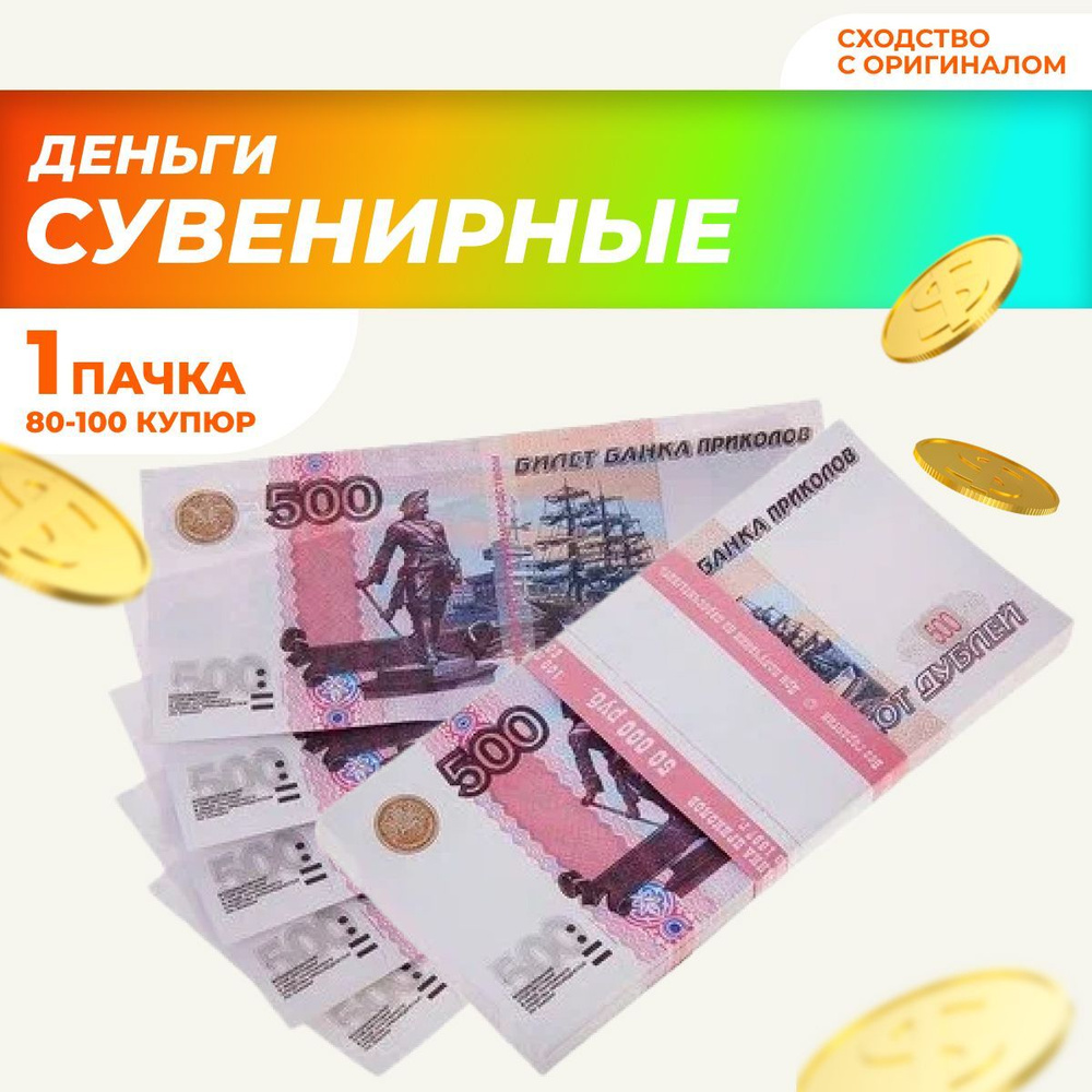 Сувенирные деньги в пачке, билет банка приколов "500" рублей  #1