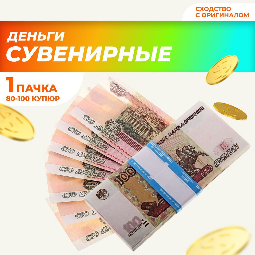 Сувенирные деньги в пачке, билет банка приколов "100" рублей  #1