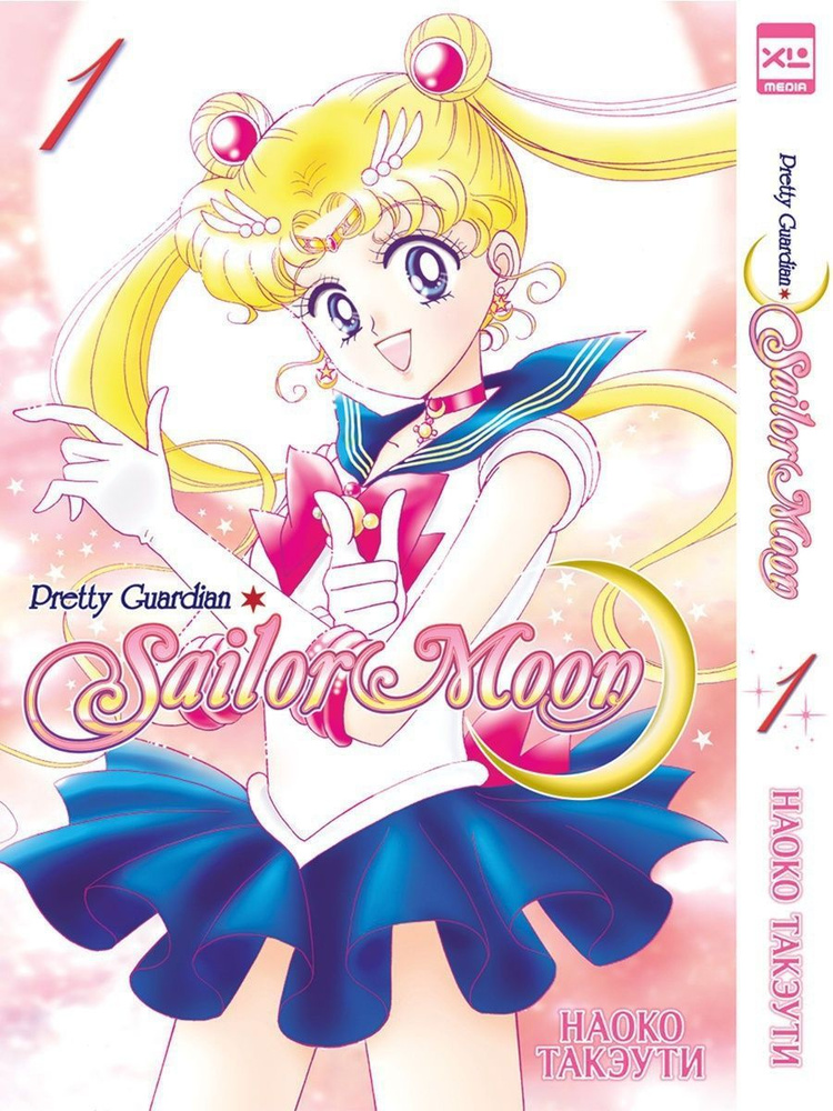 Sailor Moon. Том 1 | Такэути Наоко #1