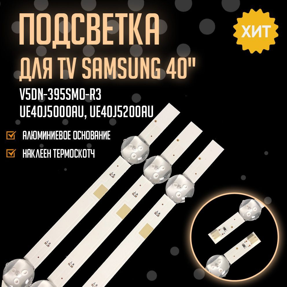 Подсветка V5DN-395SMO-R3 2015 SVS39.5 FCOM FHD LM41-00121X_LM41-00144A для TV Samsung UE40J5000AU, UE40J5200AU #1