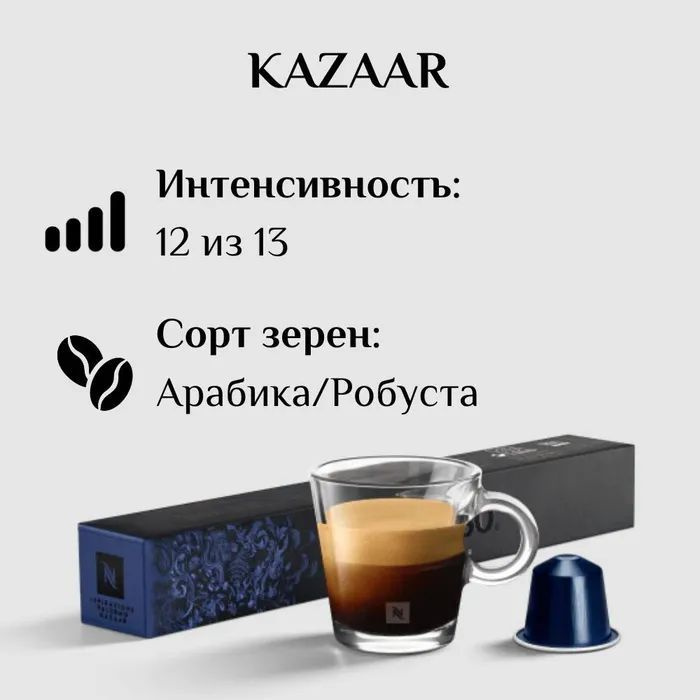Кофе в капсулах Nespresso Kazaar, 10 капсул #1
