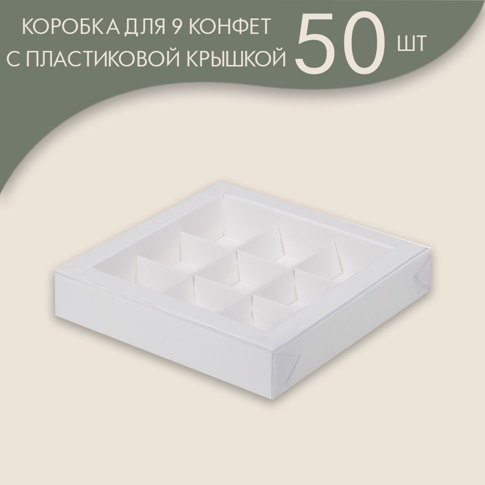 Коробка для 9 конфет с пластиковой крышкой 155*155*30 мм (белый)/ 50 шт.  #1