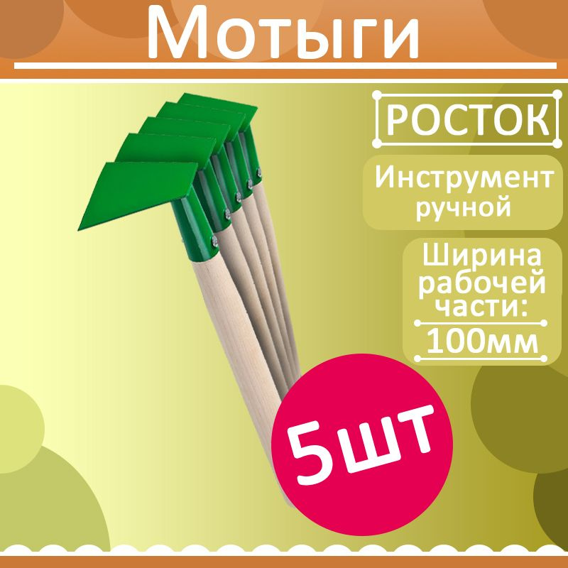 Комплект 5 шт, Мотыга, РОСТОК 39661, с деревянной ручкой, ширина рабочей части - 100мм  #1